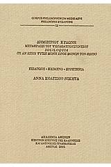 Δημητρίου Κυδώνη μετάφραση του Ψευδoαυγουστίνειου Soliloquia