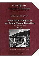 Λαογραφικά σύμμεικτα του Δήμου Φενεού Κορινθίας