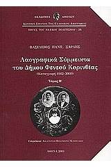 Λαογραφικά σύμμεικτα του Δήμου Φενεού Κορινθίας