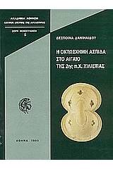 Η οχτώσχημη ασπίδα στο Αιγαίο της 2ης π.Χ. χιλιετίας