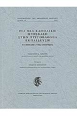 Για μια καθολική πρόσβαση στην τριτοβάθμια εκπαίδευση