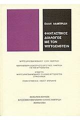 Φανταστικός διάλογος με τον Wittgenstein