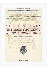 Τα χειρόγραφα της Μονής Δουσίκου Αγίου Βησσαρίωνος