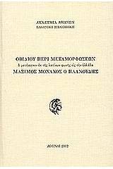 Οβιδίου περί μεταμορφώσεων