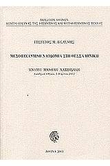 Μεσοβυζαντινή ναοδομία στη Θεσσαλονίκη