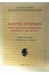 Λόγος προς τον αυτοκράτορα Μανουήλ Β Παλαιολόγο