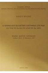 Η μνημειακή εκλεκτική ζωγραφική στη Ρόδο στα τέλη του 15ου και στις αρχές του 16ου αιώνα