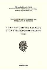 Η συμμετοχή της Ελλάδος στον Β' Παγκόσμιο Πόλεμο