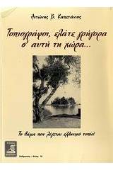 Τοπιογράφοι, ελάτε γρήγορα σ' αυτή τη χώρα...