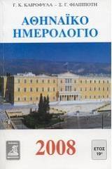 Αθηναϊκό ημερολόγιο 2008