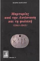 Μαρτυρίες από την Αντίσταση και τη φυλακή