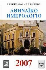 Αθηναϊκό ημερολόγιο 2007