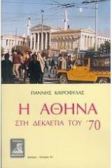 Η Αθήνα στη δεκαετία του '70