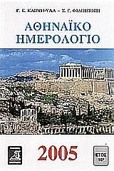 Αθηναϊκό ημερολόγιο 2005