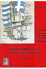 Πολυτεχνείο '73