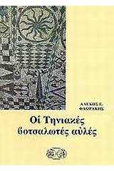 Οι κουρσάροι στην Ελλάδα