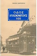 Οδός Ιπποκράτους 100