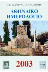 Αθηναϊκό ημερολόγιο 2003