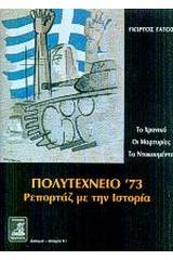 Πολυτεχνείο '73