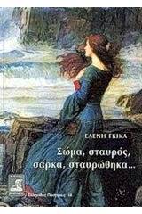 Σώμα, σταυρός, σάρκα, σταυρώθηκα...