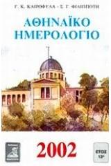 Αθηναϊκό ημερολόγιο 2002