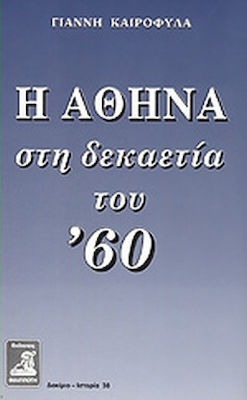 Η Αθήνα στη δεκαετία του '60