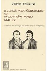 Ο νεοελληνικός διαφωτισμός και το ευρωπαϊκό πνεύμα 1750-1821