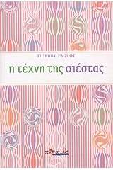 Η τέχνη της σιέστας