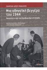 Μια αθηναϊκή βεγγέρα του 1944