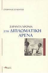 Σαράντα χρόνια στη διπλωματική αρένα