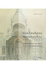 Αλέξανδρος Νικολούδης 1874-1944