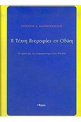 Η τέχνη πτεροφυεί εν οδύνη