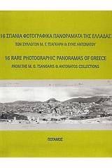 16 σπάνια φωτογραφικά πανοράματα της Ελλάδας