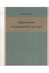 Σκόρπια φύλλα της διπλωματικής μου ζωής