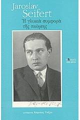 Η γλυκιά συμφορά της ποίησης