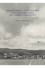 Πραγματισμός και ρομαντισμός στον πολιτικό λόγο του Ανδρέα Λασκαράτου