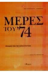 Μέρες του 74
