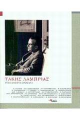 Τάκης Λαμπρίας