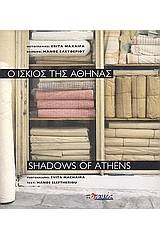Ο ίσκιος της Αθήνας