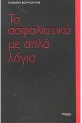 Το ασφαλιστικό με απλά λόγια