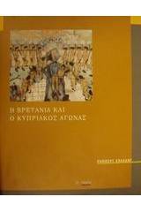 Η Βρετανία και ο Κυπριακός αγώνας 1954-1959