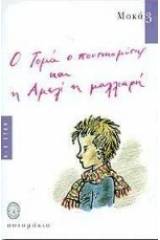 Ο Τομά ο ποντικομύτης και η Αμελί η μαλλιαρή