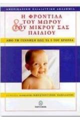 Η φροντίδα του μωρού και του μικρού σας παιδιού
