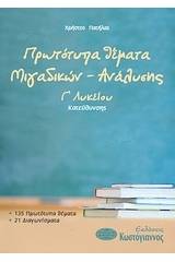 Πρωτότυπα θέματα μιγαδικών - ανάλυσης Γ΄ λυκείου