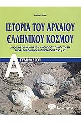 Ιστορία του αρχαίου ελληνικού κόσμου Α΄ γυμνασίου