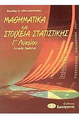 Μαθηματικά και στοιχεία στατιστικής Γ΄ λυκείου