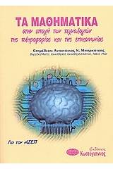 Τα μαθηματικά στην εποχή των τεχνολογιών της πληροφορίας και της επικοινωνίας