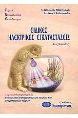 Τεχνικά Επαγγελματικά Εκπαιδευτήρια: Ειδικές ηλεκτρικές εγκαταστάσεις