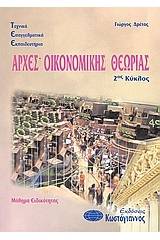 Τεχνικά Επαγγελματικά Εκπαιδευτήρια: Αρχές οικονομικής θεωρίας