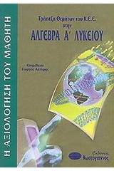 Τράπεζα θεμάτων του Κ.Ε.Ε. στην άλγεβρα Α΄ λυκείου